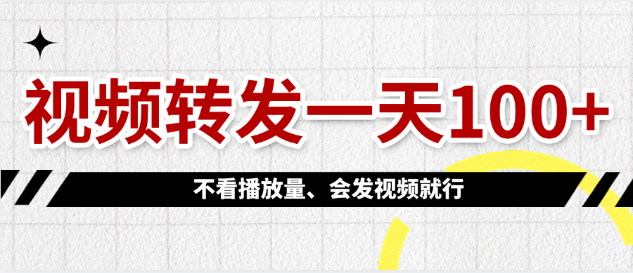 视频转发一天100+69网创吧-网创项目资源站-副业项目-创业项目-搞钱项目69网创吧