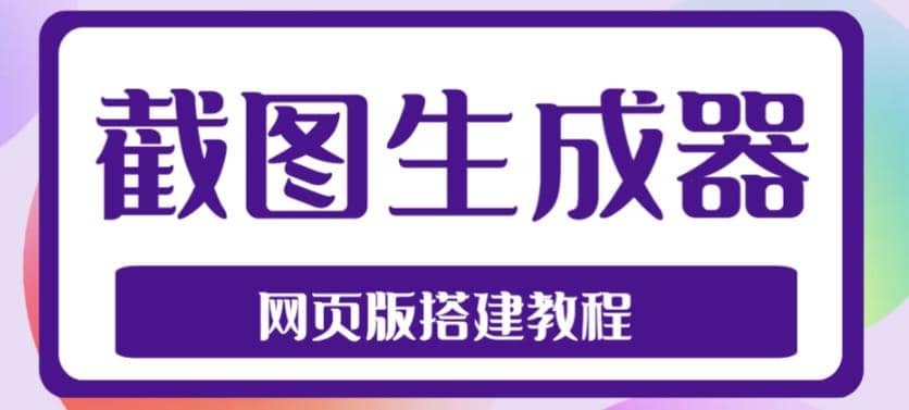 2023最新在线截图生成器源码+搭建视频教程，支持电脑和手机端在线制作生成69网创吧-网创项目资源站-副业项目-创业项目-搞钱项目69网创吧