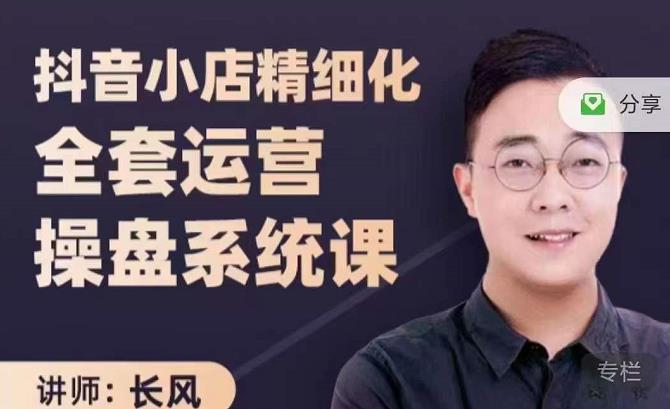 抖音小店精细化全套运营操盘系统课，抖店全实战玩法，爆单攻心术，精细化抖店运营69网创吧-网创项目资源站-副业项目-创业项目-搞钱项目69网创吧