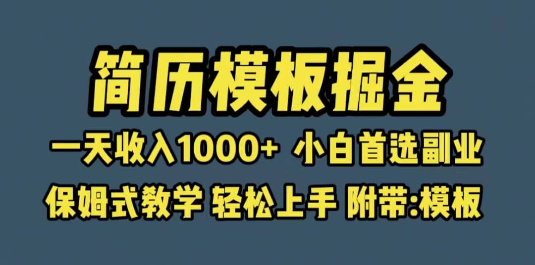 靠简历模板赛道掘金，一天收入1000+小白首选副业，保姆式教学（教程+模板）69网创吧-网创项目资源站-副业项目-创业项目-搞钱项目69网创吧