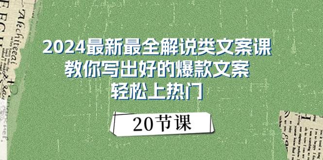 2024最新最全解说类文案课：教你写出好的爆款文案，轻松上热门（20节）69网创吧-网创项目资源站-副业项目-创业项目-搞钱项目69网创吧