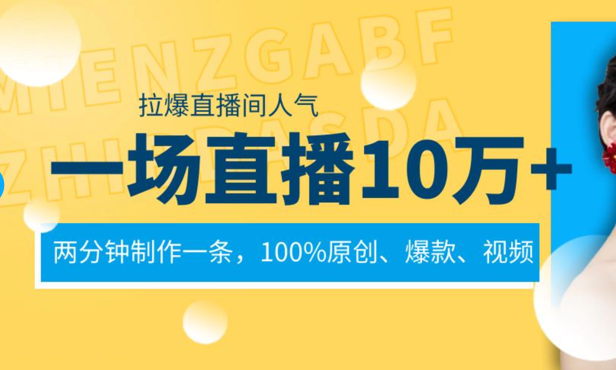 一场直播10万+，两分钟制作一条，100%原创、爆款、视频， 给视频号卖货直播间倒流，从而拉爆直播间人气69网创吧-网创项目资源站-副业项目-创业项目-搞钱项目69网创吧