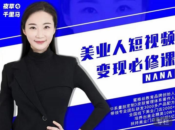 夜草与千里马·美业人短视频变现必修课，医美从业者账号从0-1带你上路价值3980元69网创吧-网创项目资源站-副业项目-创业项目-搞钱项目69网创吧