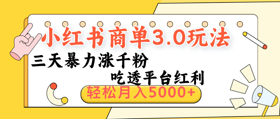 小红书商单3.0最新玩法，三天暴力涨千粉，吃透平台红利，轻松月入5000+69网创吧-网创项目资源站-副业项目-创业项目-搞钱项目69网创吧