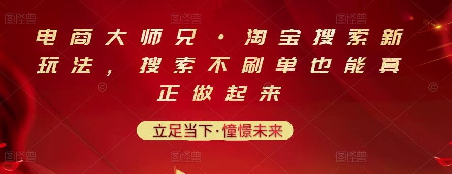 电商大师兄·淘宝搜索新玩法，搜索不刷单也能真正做起来69网创吧-网创项目资源站-副业项目-创业项目-搞钱项目69网创吧