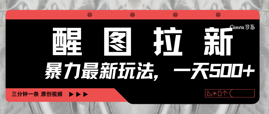 醒图拉新，暴力新玩法，光用手机三分钟制作一条视频，一天轻松500+69网创吧-网创项目资源站-副业项目-创业项目-搞钱项目69网创吧