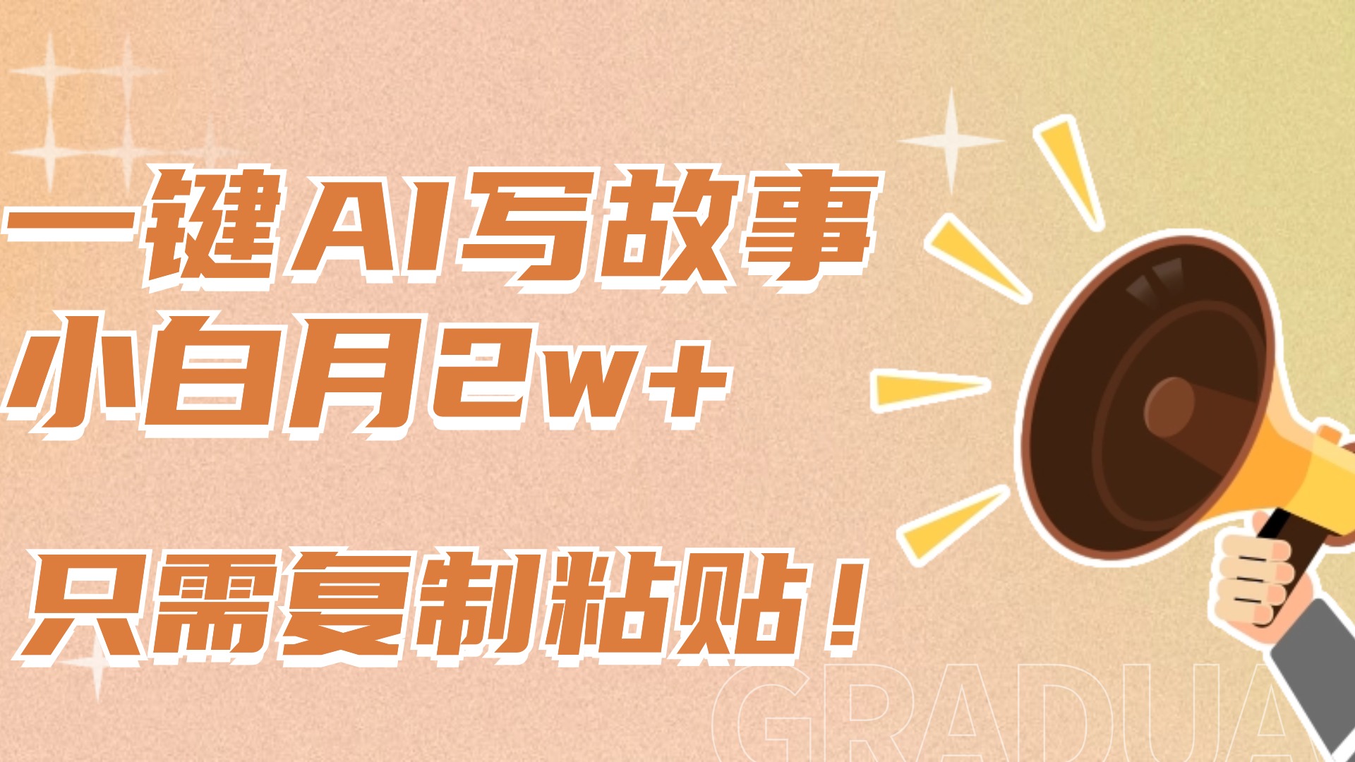 一键AI写故事,新赛道新玩法,复制粘贴,小白实现月入上万69网创吧-网创项目资源站-副业项目-创业项目-搞钱项目69网创吧