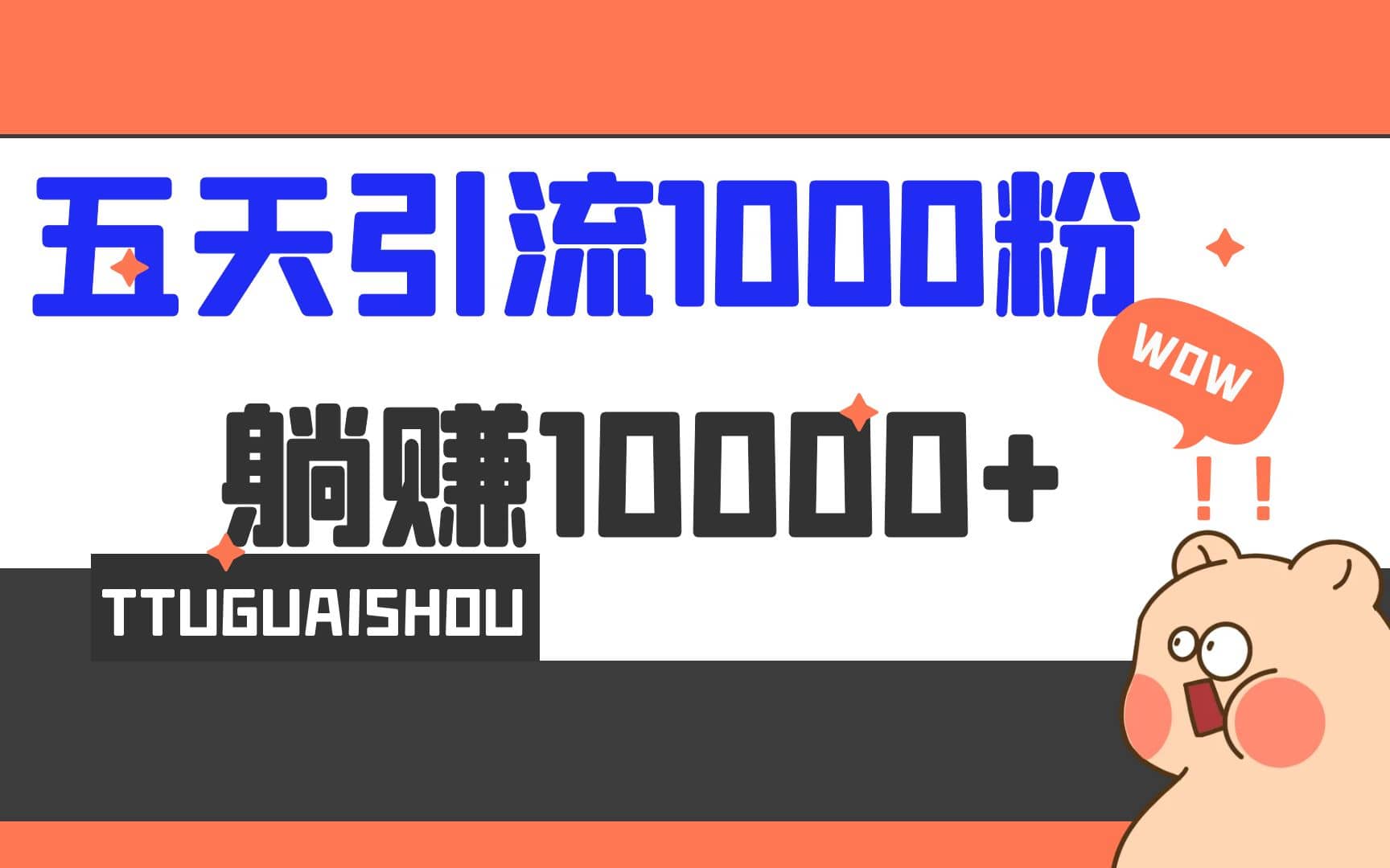 5天引流1000+，赚了1w+69网创吧-网创项目资源站-副业项目-创业项目-搞钱项目69网创吧