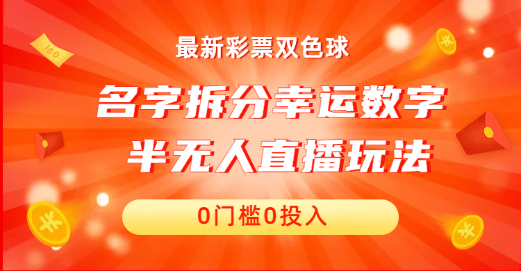 名字拆分幸运数字半无人直播项目零门槛、零投入，保姆级教程、小白首选69网创吧-网创项目资源站-副业项目-创业项目-搞钱项目69网创吧