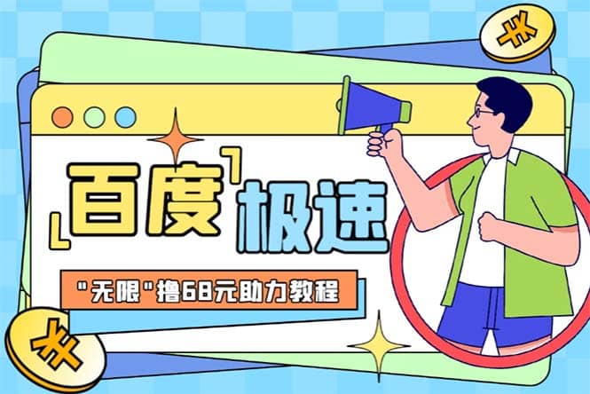 某度极速新人拉新，外面号称“无限”撸68红包的项目解析【教程+步骤】69网创吧-网创项目资源站-副业项目-创业项目-搞钱项目69网创吧