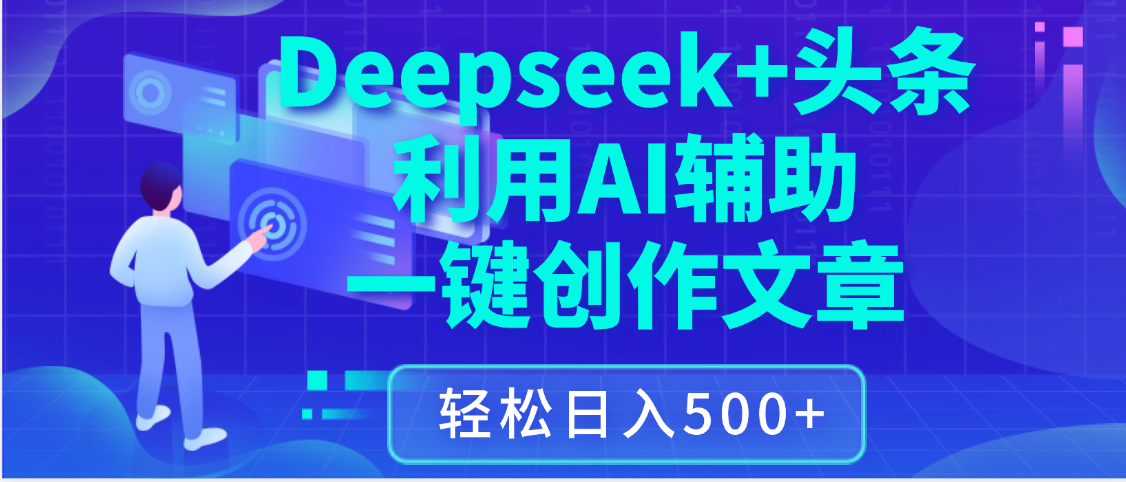 最新Deepseek+头条 利用AI辅助一键创作文章，保姆级教程，只需复制粘贴保守日入3位数69网创吧-网创项目资源站-副业项目-创业项目-搞钱项目69网创吧
