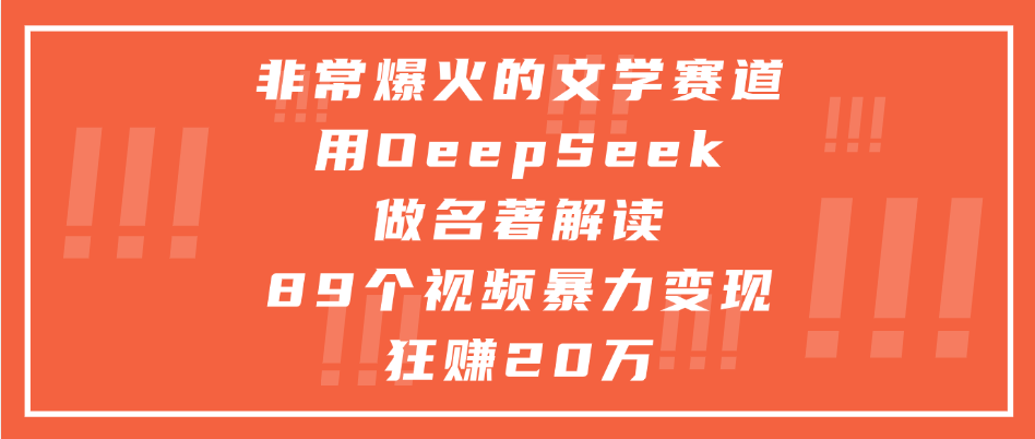 非常爆火的文学赛道，用deepseek做名著解读， 89个视频暴力变现狂赚20万69网创吧-网创项目资源站-副业项目-创业项目-搞钱项目69网创吧