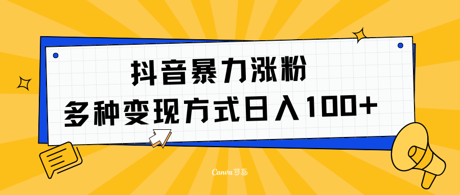 抖音暴力涨粉：多方式变现 日入100+69网创吧-网创项目资源站-副业项目-创业项目-搞钱项目69网创吧