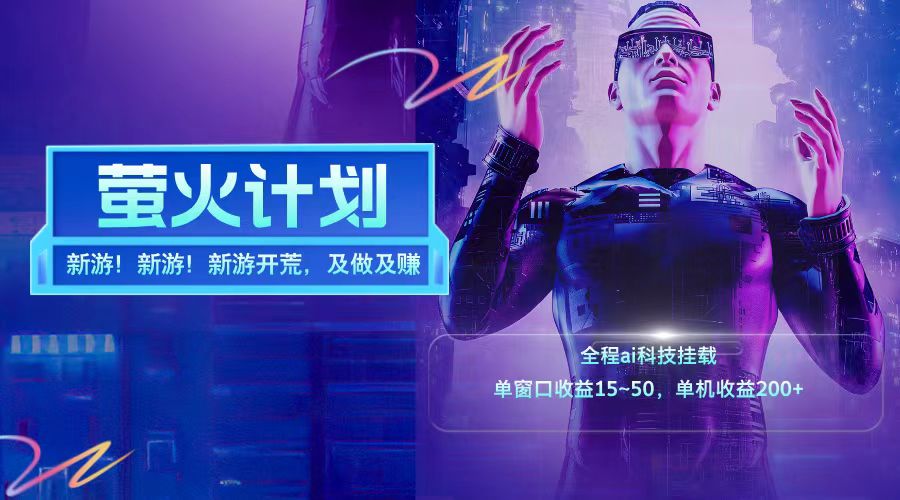 新游开荒每天都是纯利润单窗口收益15-50单机收益200➕69网创吧-网创项目资源站-副业项目-创业项目-搞钱项目69网创吧