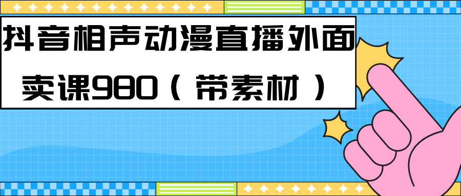 最新快手相声动漫-真人直播教程很多人已经做起来了（完美教程）+素材69网创吧-网创项目资源站-副业项目-创业项目-搞钱项目69网创吧