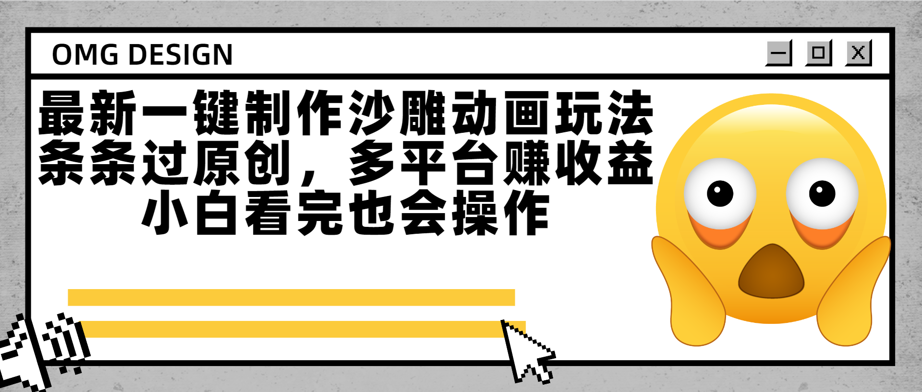最新一键制作沙雕动画玩法，条条过原创多平台赚收益，小白看完也会操作69网创吧-网创项目资源站-副业项目-创业项目-搞钱项目69网创吧