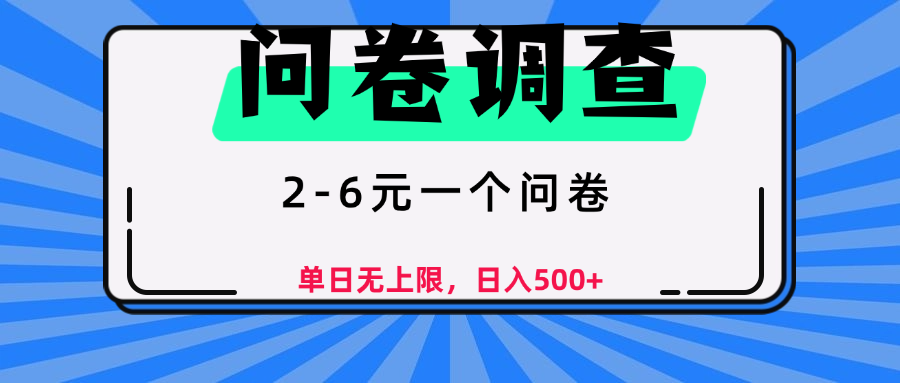问卷调查，顾名思义，就是一些调查公司通过各个平台发布问卷任务69网创吧-网创项目资源站-副业项目-创业项目-搞钱项目69网创吧