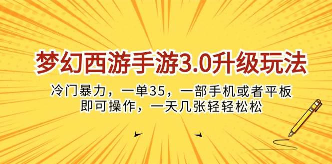 梦幻西游手游3.0升级玩法，冷门暴力，一单35，一部手机或者平板即可操…69网创吧-网创项目资源站-副业项目-创业项目-搞钱项目69网创吧