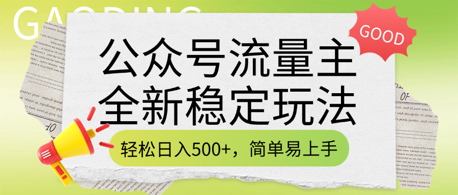 公众号流量主全新稳定玩法，轻松日入500+，简单易上手，做就有收益（附详细实操教程）69网创吧-网创项目资源站-副业项目-创业项目-搞钱项目69网创吧