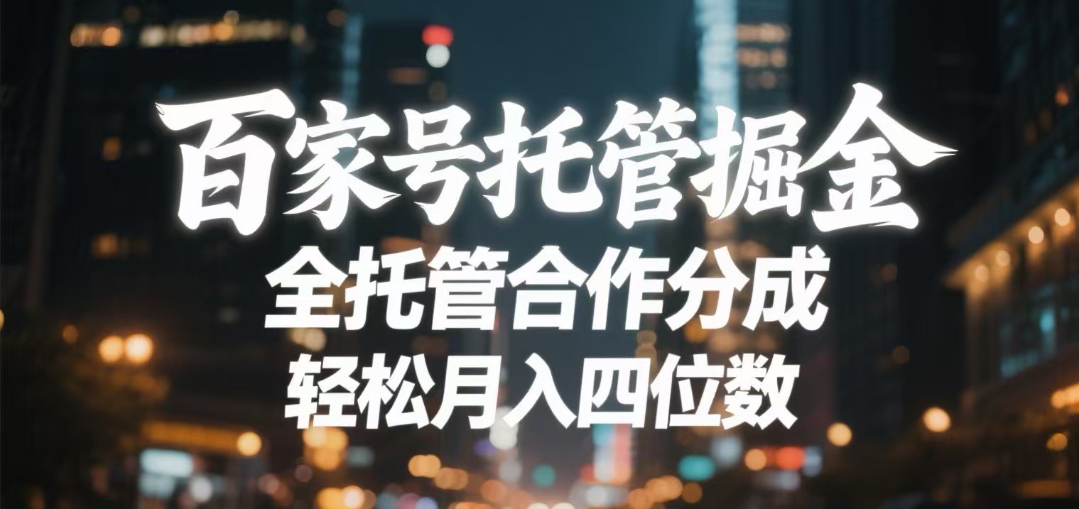 百家号托管掘金 全托管模式 轻松月入四位数69网创吧-网创项目资源站-副业项目-创业项目-搞钱项目69网创吧