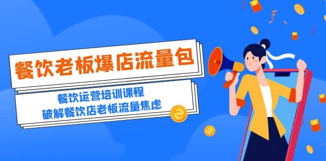 2023餐饮老板-爆店流量包,餐饮运营培训课程,破解餐饮店老板流量焦虑69网创吧-网创项目资源站-副业项目-创业项目-搞钱项目69网创吧