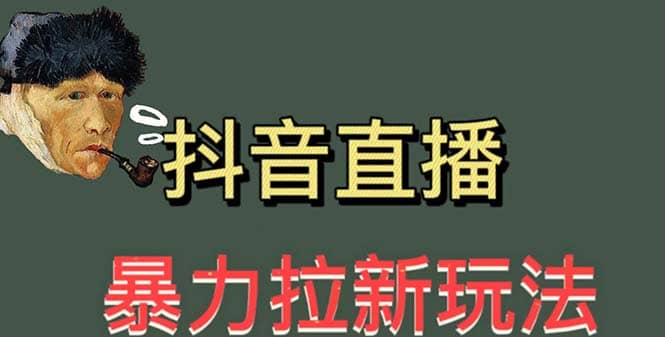 最新直播暴力拉新玩法，单场1000＋（详细玩法教程）69网创吧-网创项目资源站-副业项目-创业项目-搞钱项目69网创吧
