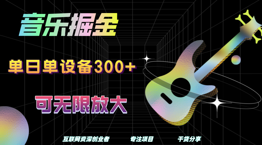 音乐掘金，单日单设备收益300+，可无限放大69网创吧-网创项目资源站-副业项目-创业项目-搞钱项目69网创吧