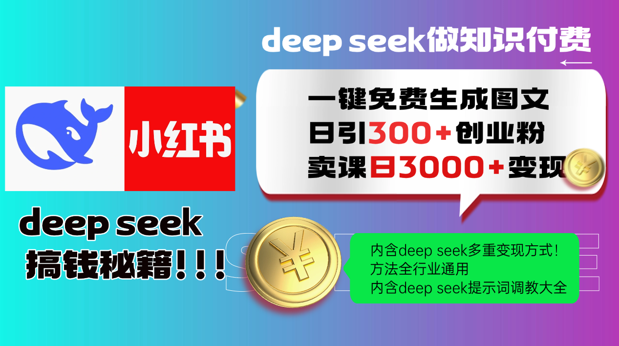 Deep seek 一键免费生成小红书图文日引300+创业粉,日变现3000+教程!方法全行业通用!69网创吧-网创项目资源站-副业项目-创业项目-搞钱项目69网创吧