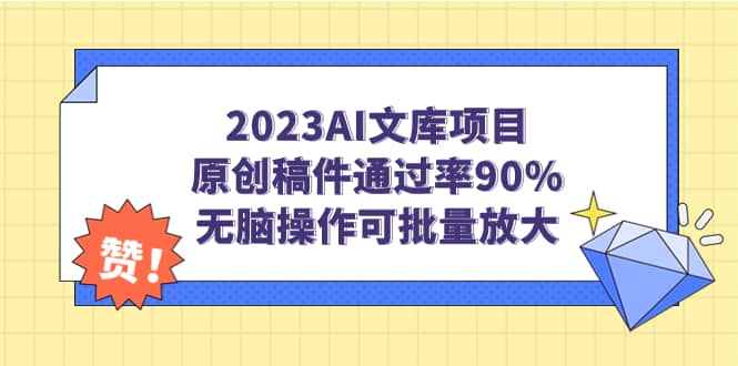 2023AI文库项目，原创稿件通过率90%，无脑操作可批量放大69网创吧-网创项目资源站-副业项目-创业项目-搞钱项目69网创吧