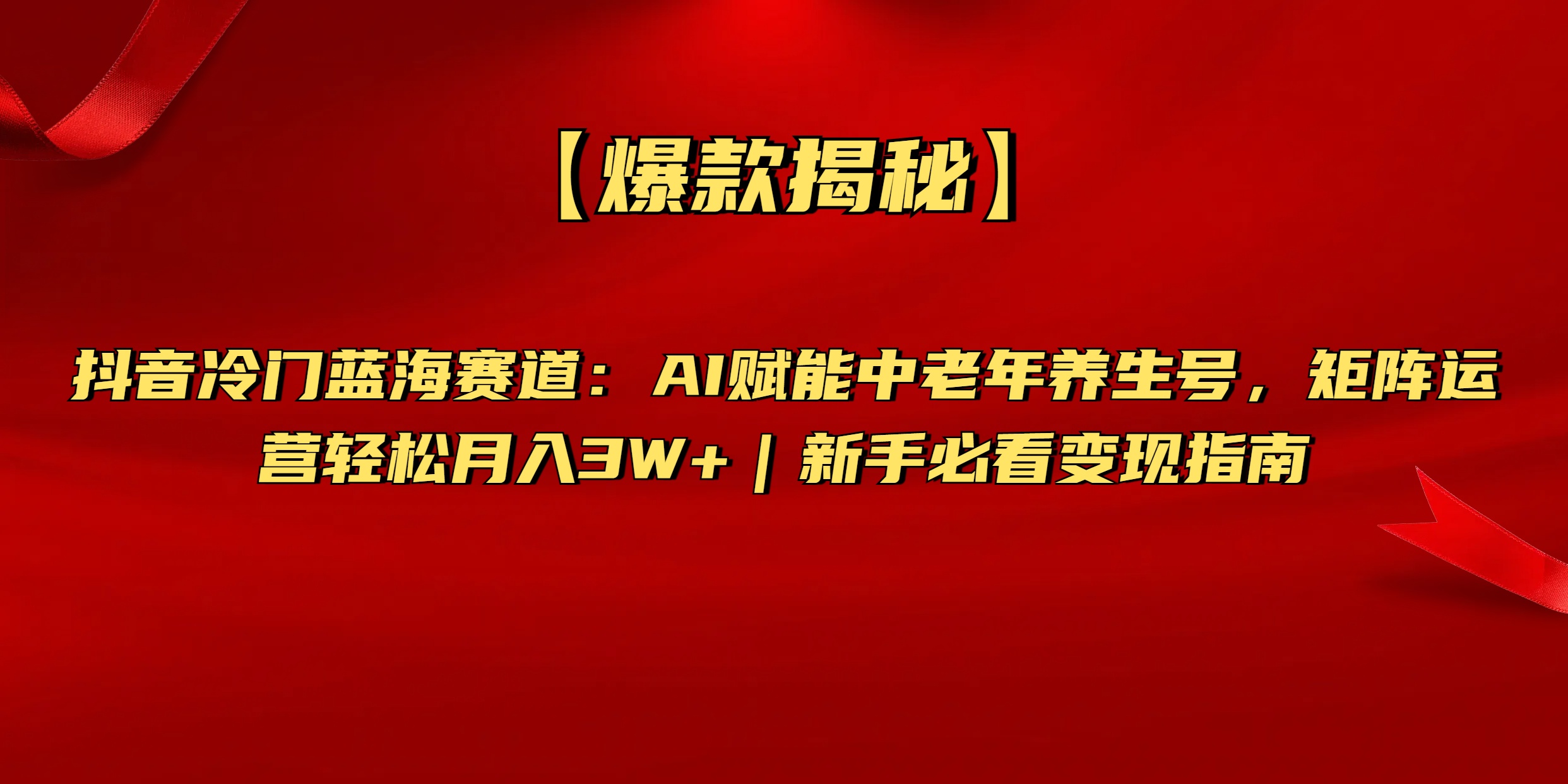 【爆款揭秘】抖音冷门蓝海赛道：AI赋能中老年养生号，矩阵运营轻松月入3W+新手必看变现指南69网创吧-网创项目资源站-副业项目-创业项目-搞钱项目69网创吧
