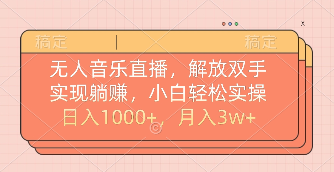无人音乐直播，小白轻松实操，解放双手，实现躺赚，日入1000+，月入3w+69网创吧-网创项目资源站-副业项目-创业项目-搞钱项目69网创吧