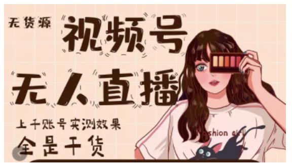 微信视频号无人直播，视频号带货权限0粉即可，0费用0保证金69网创吧-网创项目资源站-副业项目-创业项目-搞钱项目69网创吧