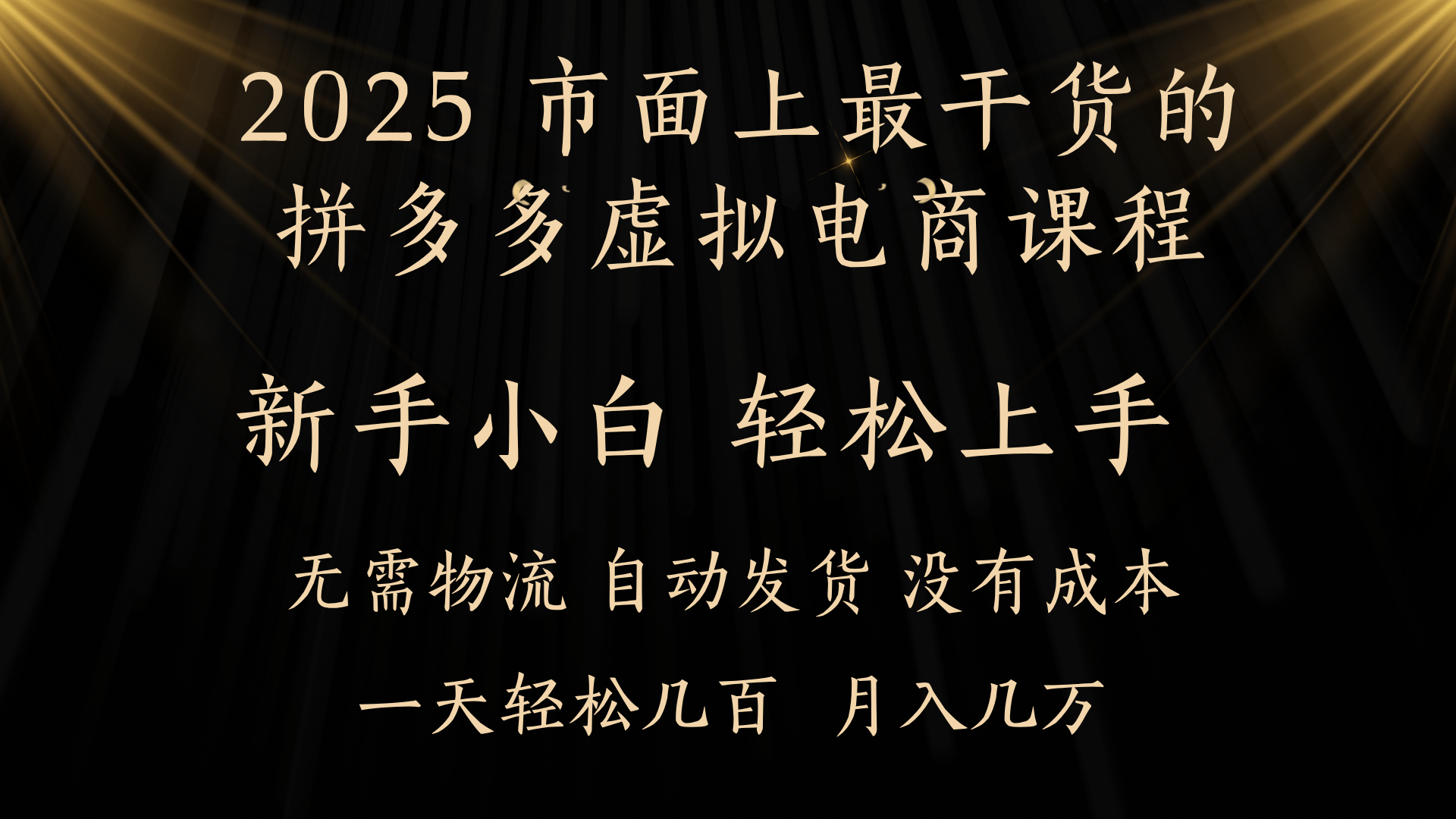 25年最干货的拼多多虚拟电商课程，小白轻松上手，月入过万只是门槛！虚拟电商，如皓月见青天！69网创吧-网创项目资源站-副业项目-创业项目-搞钱项目69网创吧