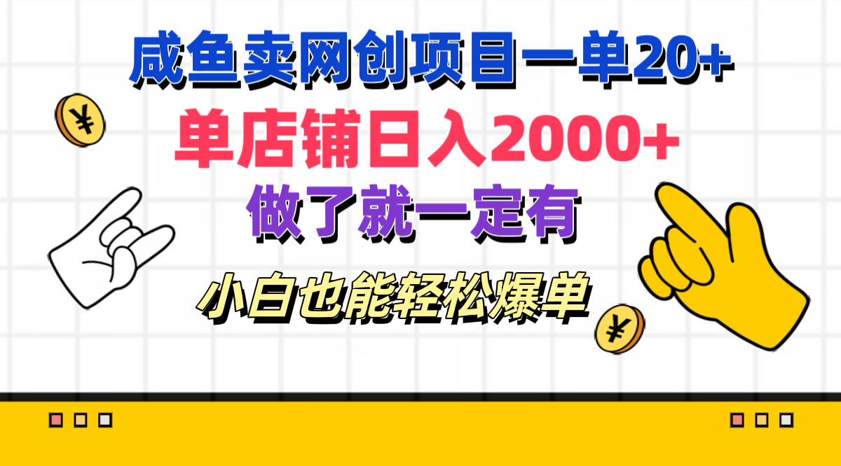 咸鱼卖网创项目一单20+，单店铺日入2000+，做了就一定有，小白也能轻松爆单69网创吧-网创项目资源站-副业项目-创业项目-搞钱项目69网创吧