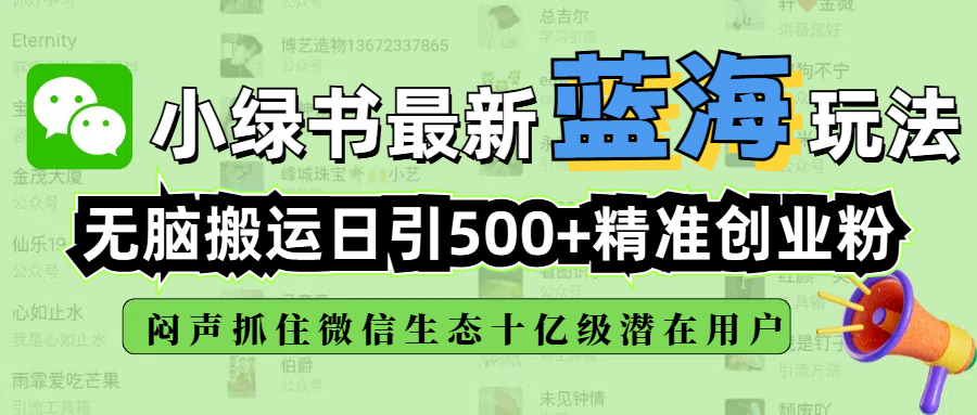 小绿书最新蓝海玩法，无脑搬运日引500+精准创业粉，闷声抓住微信生态十亿级潜在用户69网创吧-网创项目资源站-副业项目-创业项目-搞钱项目69网创吧