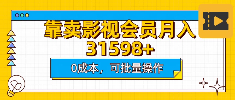 靠卖影视会员实测月入30000+0成本可批量操作69网创吧-网创项目资源站-副业项目-创业项目-搞钱项目69网创吧
