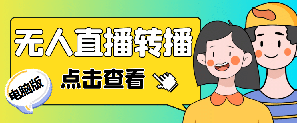 最新电脑版抖音无人直播转播软件+直播源获取+商品获取【全套软件+教程】69网创吧-网创项目资源站-副业项目-创业项目-搞钱项目69网创吧