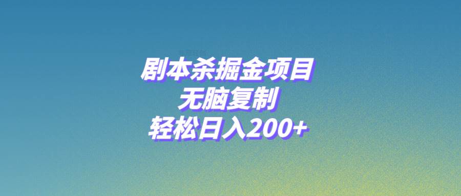 剧本杀掘金项目，无脑复制，轻松日入200+69网创吧-网创项目资源站-副业项目-创业项目-搞钱项目69网创吧