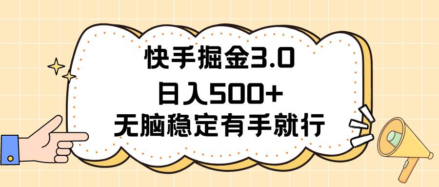 快手掘金3.0最新玩法日入500+ 无脑稳定项目69网创吧-网创项目资源站-副业项目-创业项目-搞钱项目69网创吧