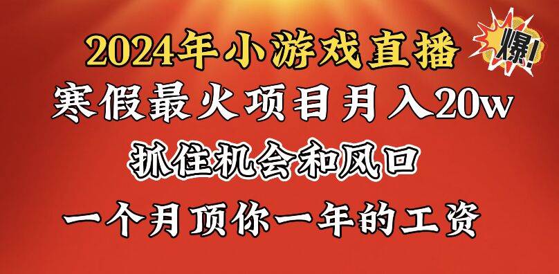 2024年寒假爆火项目，小游戏直播月入20w+，学会了之后你将翻身69网创吧-网创项目资源站-副业项目-创业项目-搞钱项目69网创吧