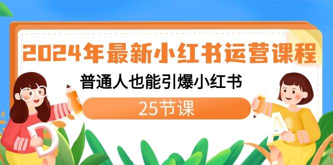 2024年最新小红书运营课程：普通人也能引爆小红书（25节课）69网创吧-网创项目资源站-副业项目-创业项目-搞钱项目69网创吧