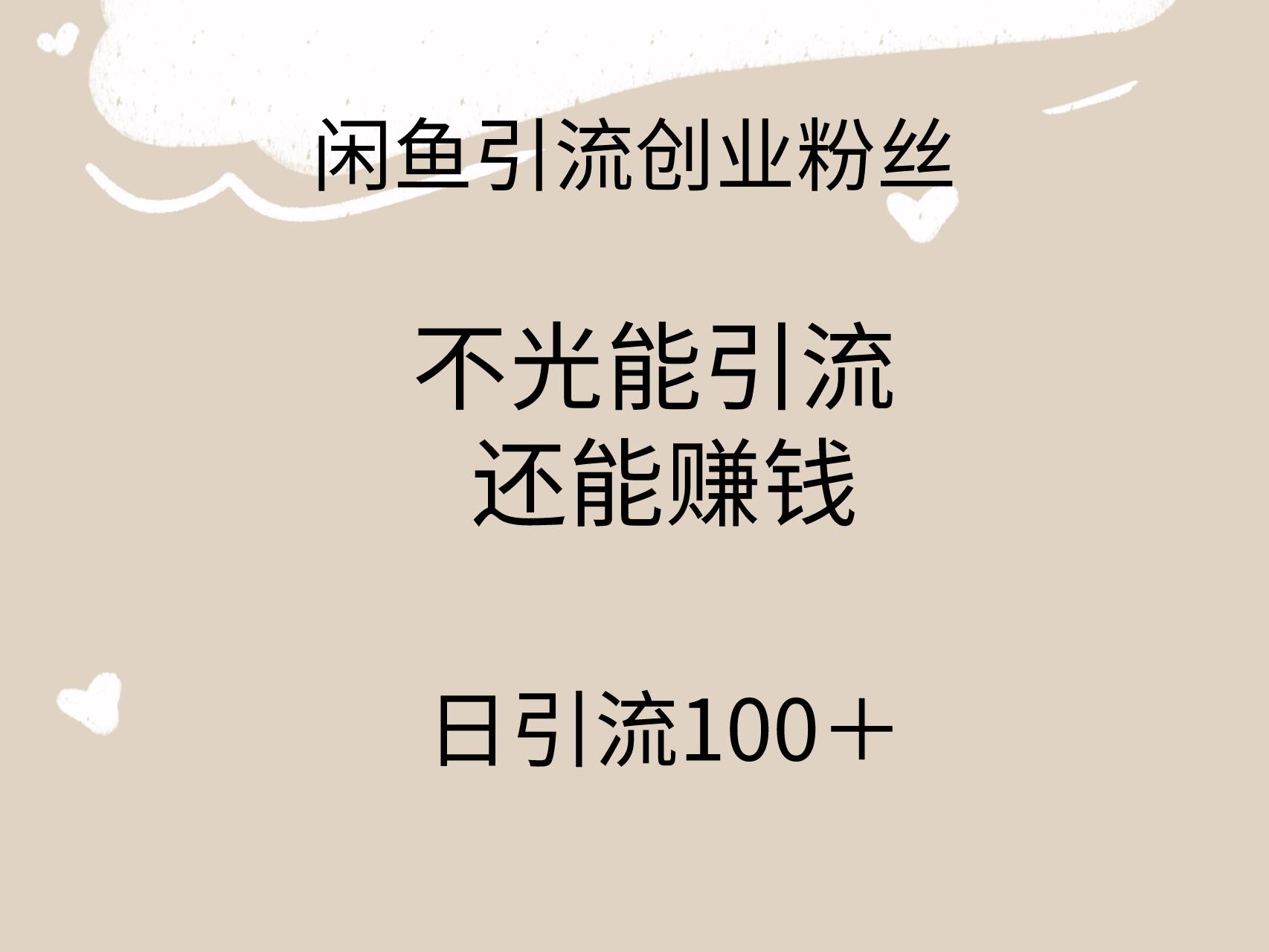闲鱼精准引流创业粉丝，日引流100＋，引流过程还能赚钱69网创吧-网创项目资源站-副业项目-创业项目-搞钱项目69网创吧