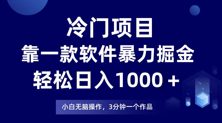 冷门项目靠一款软件，暴力掘金日入1000＋，小白轻松上手69网创吧-网创项目资源站-副业项目-创业项目-搞钱项目69网创吧