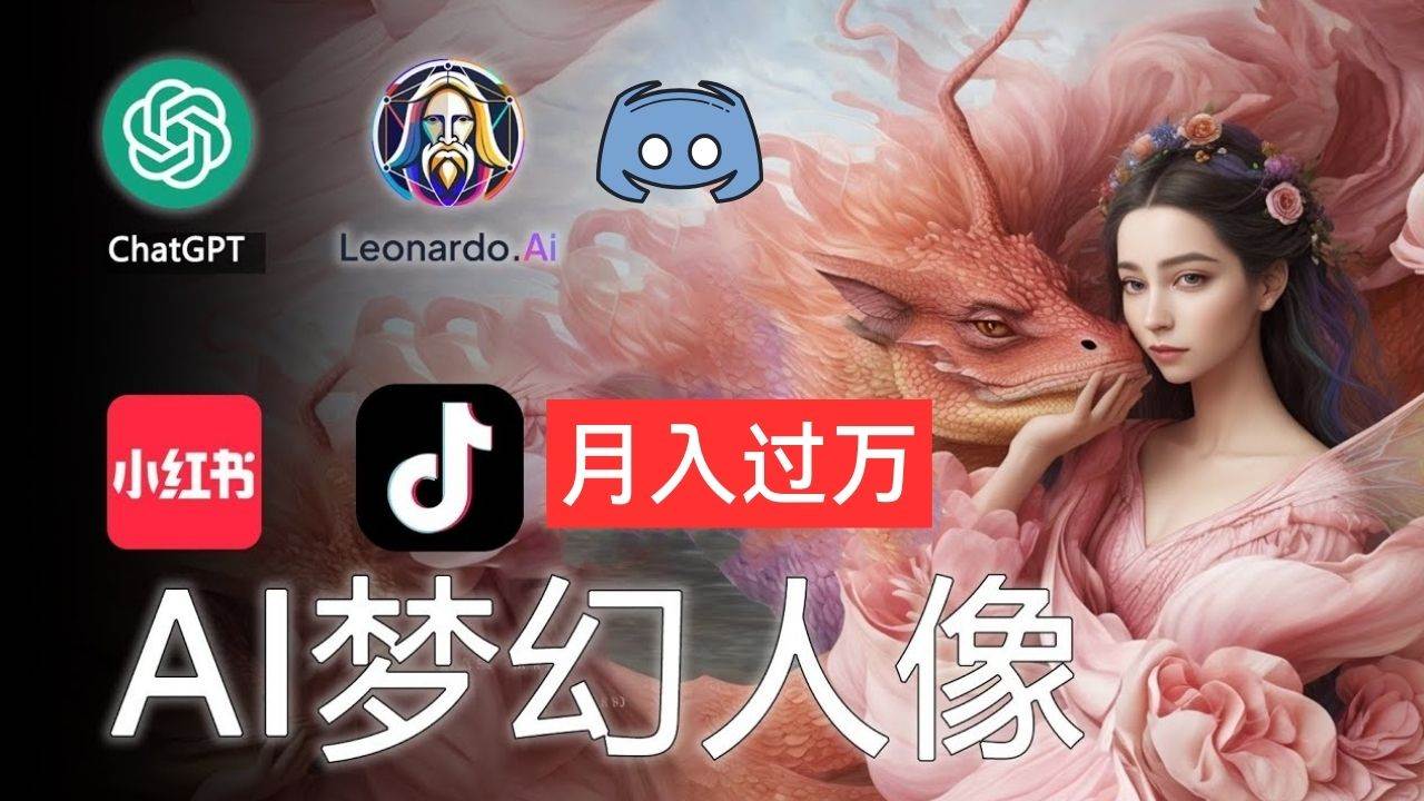 AI摄影梦幻人像：零基础也能月入过万的秘密69网创吧-网创项目资源站-副业项目-创业项目-搞钱项目69网创吧