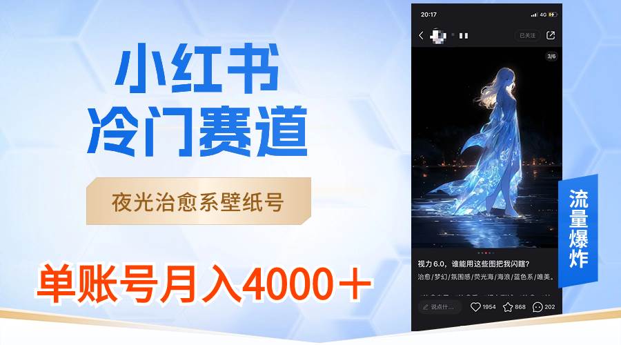 小红书冷门赛道，夜光治愈系壁纸号，单号月入4000＋69网创吧-网创项目资源站-副业项目-创业项目-搞钱项目69网创吧