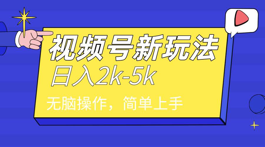 2024年视频号分成计划，日入2000+，文案号新赛道，一学就会，无脑操作。69网创吧-网创项目资源站-副业项目-创业项目-搞钱项目69网创吧