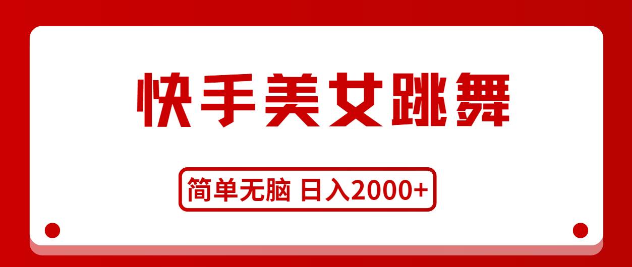 快手美女跳舞，简单无脑，轻轻松松日入2000+69网创吧-网创项目资源站-副业项目-创业项目-搞钱项目69网创吧