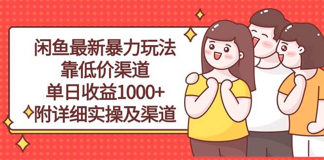 闲鱼最新暴力玩法，靠低价渠道单日收益1000+，附详细实操及渠道69网创吧-网创项目资源站-副业项目-创业项目-搞钱项目69网创吧