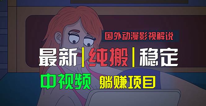 国外动漫影视解说,批量下载自动翻译,纯搬运稳定过原创,小白也能轻松…69网创吧-网创项目资源站-副业项目-创业项目-搞钱项目69网创吧