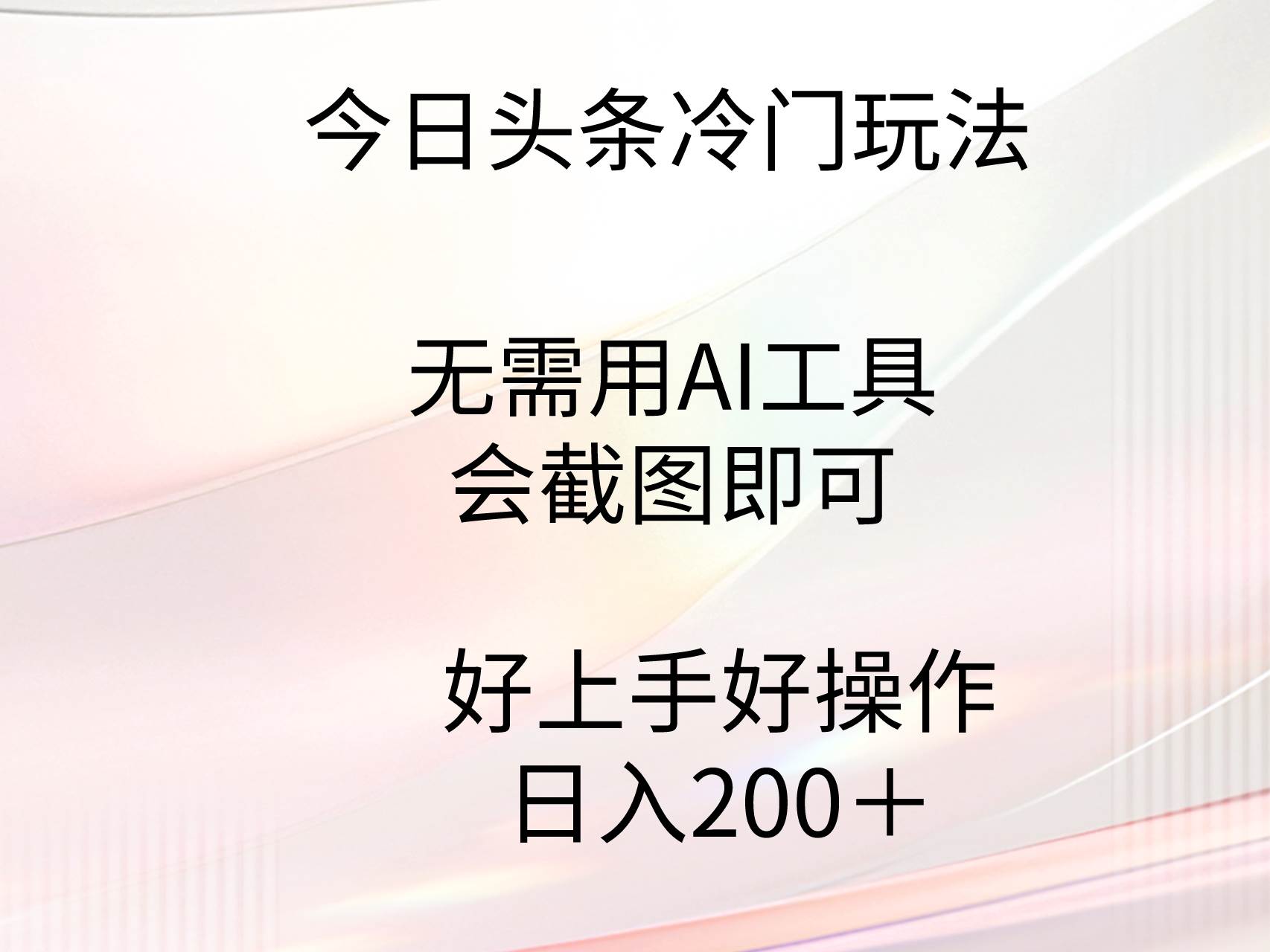 今日头条冷门玩法，无需用AI工具，会截图即可。门槛低好操作好上手，日…69网创吧-网创项目资源站-副业项目-创业项目-搞钱项目69网创吧